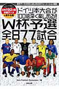 ISBN 9784809404993 ドイツ本大会が１００倍深く楽しめる！！　Ｗ杯予選全８７７試合   /東邦出版/Ｈｏｎｅｂｕｔｏ　Ｃｏｒｐｏｒａｔｉｏｎ 東邦出版 本・雑誌・コミック 画像