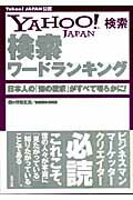 ISBN 9784809405440 Ｙａｈｏｏ！　Ｊａｐａｎ検索検索ワ-ドランキング 日本人の「知の欲求」がすべて明らかに！  /東邦出版/芳賀正光 東邦出版 本・雑誌・コミック 画像