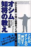 ISBN 9784809405563 オシム知将の教え 「伝わる言葉」で強い組織をつくる  /東邦出版/児玉光雄（心理評論家） 東邦出版 本・雑誌・コミック 画像