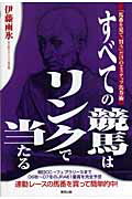 ISBN 9784809405594 すべての競馬はリンクで当たる 「馬番を見て、買う」だけの２ステップ馬券術  /東邦出版/伊藤雨氷 東邦出版 本・雑誌・コミック 画像