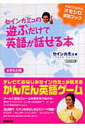 ISBN 9784809405778 セインカミュの遊ぶだけで英語が話せる本   /東邦出版/セイン・カミュ 東邦出版 本・雑誌・コミック 画像