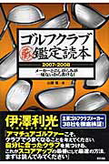 ISBN 9784809406218 ゴルフクラブ鑑定読本 メ-カ-とのしがらみが一切ないから書ける！ ２００７-２００８ /東邦出版/山瀬悠 東邦出版 本・雑誌・コミック 画像