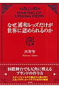 ISBN 9784809406317 なぜ、浦和レッズだけが世界に認められるのか   /東邦出版/西野努 東邦出版 本・雑誌・コミック 画像