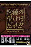 ISBN 9784809406836 究極の儲け話だぜ！！ 競馬の仕組みを知ったファンだけに教える/東邦出版/ステルス佐藤 東邦出版 本・雑誌・コミック 画像