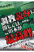 ISBN 9784809407017 調教読みに関してはこの本が最高峰！ 当印  /東邦出版/オクノケンイチ 東邦出版 本・雑誌・コミック 画像