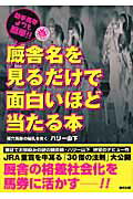 ISBN 9784809407024 厩舎名を見るだけで面白いほど当たる本 騎手馬券よりも簡単！！  /東邦出版/ハリ-山下 東邦出版 本・雑誌・コミック 画像