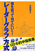 ISBN 9784809407215 億を狙って当てにいく！「レ-ダ-グラフ」方式   /東邦出版/大内朝洋 東邦出版 本・雑誌・コミック 画像