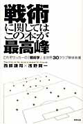 ISBN 9784809407222 戦術に関してはこの本が最高峰 これぞサッカ-の「戦術学」全世界３０クラブ解体新書  /東邦出版/西部謙司 東邦出版 本・雑誌・コミック 画像