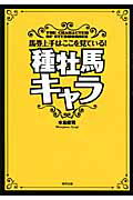 ISBN 9784809407659 種牡馬キャラ 馬券上手はここを見ている！  /東邦出版/本島修司 東邦出版 本・雑誌・コミック 画像