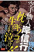 ISBN 9784809407833 空手仙人岸信行枕にキノコが生えるまで泣け！！不敗の人生術   /東邦出版/不動武 東邦出版 本・雑誌・コミック 画像