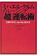 ISBN 9784809407932 ミハエル・クルムのレ-シング「超」運転術   /東邦出版/ミハエル・クルム 東邦出版 本・雑誌・コミック 画像