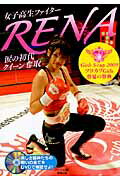 ISBN 9784809408236 女子高生ファイタ-Ｒｅｎａ涙の初代クイ-ン奪取 Ｇｉｒｌｓ　Ｓ-ｃｕｐ　２００９ツヨカワｇｉｒｌｓ  /東邦出版/フル・コム 東邦出版 本・雑誌・コミック 画像