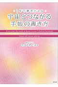 ISBN 9784809408298 宇宙とつながる手帳の書き方 １年で夢を叶える  /東邦出版/さとうめぐみ 東邦出版 本・雑誌・コミック 画像