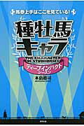 ISBN 9784809408687 種牡馬キャラ 馬券上手はここを見ている！ ディ-プインパクトシ-ズン /東邦出版/本島修司 東邦出版 本・雑誌・コミック 画像