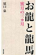 ISBN 9784809408762 お龍と龍馬 蜜月の三カ月/東邦出版/原口泉 東邦出版 本・雑誌・コミック 画像