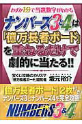 ISBN 9784809409295 ナンバ-ズ３と４は「億万長者ボ-ド」を重ねるだけで劇的に当たる！！ わずか１分で当選数字がわかる  /東邦出版/坂元裕介 東邦出版 本・雑誌・コミック 画像