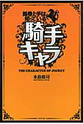 ISBN 9784809409363 騎手キャラ 馬券上手は知っている  /東邦出版/本島修司 東邦出版 本・雑誌・コミック 画像