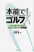 ISBN 9784809409394 本能で！ゴルフ いまの貴方のままで「８０」が切れる“新理論”  /東邦出版/松吉信 東邦出版 本・雑誌・コミック 画像