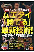 ISBN 9784809409486 現役タイ人王者が教えるムエタイ「勝てる」最新技術！ 首ずもうの奥義伝授  /東邦出版/フル・コム 東邦出版 本・雑誌・コミック 画像