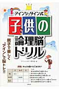 ISBN 9784809409622 アインシュタイン式子供の論理脳ドリル/東邦出版/アインシュタイン研究会 東邦出版 本・雑誌・コミック 画像