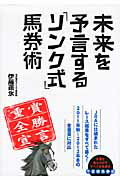 ISBN 9784809409745 未来を予言する「リンク式」馬券術 重賞全勝宣言  /東邦出版/伊藤雨氷 東邦出版 本・雑誌・コミック 画像