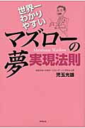 ISBN 9784809409776 世界一わかりやすいマズロ-の夢実現法則   /東邦出版/児玉光雄（心理評論家） 東邦出版 本・雑誌・コミック 画像