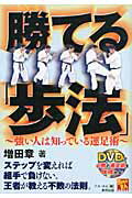 ISBN 9784809409813 勝てる「歩法」 強い人は知っている運足術  /東邦出版/増田章 東邦出版 本・雑誌・コミック 画像