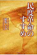 ISBN 9784809409936 民度革命のすすめ/東邦出版/紺野大介 東邦出版 本・雑誌・コミック 画像