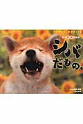 ISBN 9784809409943 シバだもの。 柴犬変顔写真集  /東邦出版/森田米雄 東邦出版 本・雑誌・コミック 画像