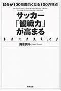 ISBN 9784809410000 サッカ-「観戦力」が高まる 試合が１００倍面白くなる１００の視点  /東邦出版/清水英斗 東邦出版 本・雑誌・コミック 画像