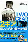 ISBN 9784809410246 ２ギア理論 強い人の『身体操作』の秘密  /東邦出版/湊谷秀文 東邦出版 本・雑誌・コミック 画像