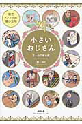 ISBN 9784809410345 小さいおじさん 街でウワサの極小生物  /東邦出版/山口敏太郎 東邦出版 本・雑誌・コミック 画像