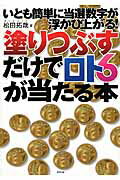 ISBN 9784809410475 塗りつぶすだけでロト６が当たる本 いとも簡単に当選数字が浮かび上がる！  /東邦出版/松田拓哉 東邦出版 本・雑誌・コミック 画像