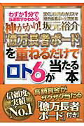 ISBN 9784809410581 神がかり！「億万長者ボ-ド」を重ねるだけでロト６が当たる本 わずか１分で当選数字がわかる！  /東邦出版/坂元裕介 東邦出版 本・雑誌・コミック 画像