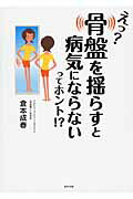 ISBN 9784809410680 えっ？骨盤を揺らすと病気にならないってホント！？/東邦出版/倉本成春 東邦出版 本・雑誌・コミック 画像