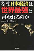 ISBN 9784809410741 なぜ日本経済は世界最強と言われるのか   /東邦出版/ぐっち-さん 東邦出版 本・雑誌・コミック 画像