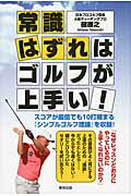 ISBN 9784809411199 常識はずれはゴルフが上手い！   /東邦出版/礎康之 東邦出版 本・雑誌・コミック 画像