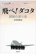 ISBN 9784809411557 飛べ！ダコタ 銀翼の渡り鳥  /東邦出版/石坂智惠美 東邦出版 本・雑誌・コミック 画像