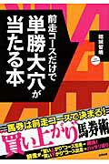 ISBN 9784809411724 前走コ-スだけで単勝大穴が当たる本 当印  /東邦出版/結城智晴 東邦出版 本・雑誌・コミック 画像