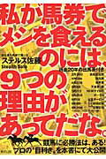 ISBN 9784809411946 私が馬券でメシを食えるのには、９つの理由があってだな。 当印  /東邦出版/ステルス佐藤 東邦出版 本・雑誌・コミック 画像