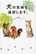 ISBN 9784809412127 犬の気持ち、通訳します。   /東邦出版/アネラ 東邦出版 本・雑誌・コミック 画像