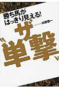 ISBN 9784809412271 勝ち馬がはっきり見える！ザ“単撃” 当印  /東邦出版/川田信一 東邦出版 本・雑誌・コミック 画像