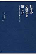 ISBN 9784809412325 日本の伝統色を愉しむ 季節の彩りを暮らしに  /東邦出版/トモコ・エヴァ-ソン 東邦出版 本・雑誌・コミック 画像