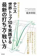 ISBN 9784809412554 テニス世界トップ１０も実践する最新の打ち方・戦い方   /東邦出版/坂井利彰 東邦出版 本・雑誌・コミック 画像