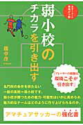 ISBN 9784809412776 弱小校のチカラを引き出す   /東邦出版/篠幸彦 東邦出版 本・雑誌・コミック 画像