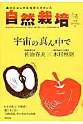 ISBN 9784809412820 自然栽培 農からはじまる地球ルネサンス ｖｏｌ．１（２０１４　Ｗｉｎｔ /東邦出版/『自然栽培』編集部 東邦出版 本・雑誌・コミック 画像