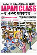 ISBN 9784809413155 ＪＡＰＡＮ　ＣＬＡＳＳ一方、そのころ日本では… 外国人から見たニッポンは素敵だ！  /東邦出版/東邦出版株式会社 東邦出版 本・雑誌・コミック 画像