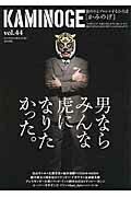 ISBN 9784809413339 ＫＡＭＩＮＯＧＥ 世の中とプロレスするひろば ｖｏｌ．４４ /東邦出版/ＫＡＭＩＮＯＧＥ編集部 東邦出版 本・雑誌・コミック 画像