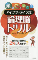 ISBN 9784809413445 頭のコリをほぐすアインシュタイン式論理脳ドリル/東邦出版/アインシュタイン研究会 東邦出版 本・雑誌・コミック 画像