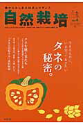 ISBN 9784809413452 自然栽培 農からはじまる地球ルネサンス ｖｏｌ．４（２０１５　Ａｕｔｕ /東邦出版/『自然栽培』編集部 東邦出版 本・雑誌・コミック 画像